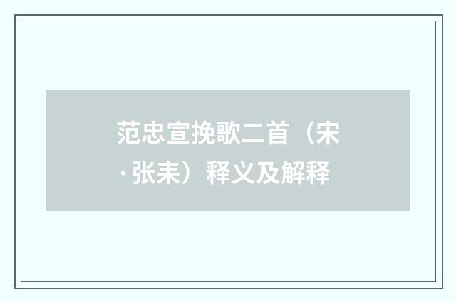 范忠宣挽歌二首（宋·张耒）释义及解释