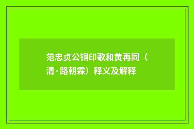 范忠贞公铜印歌和黄再同（清·路朝霖）释义及解释
