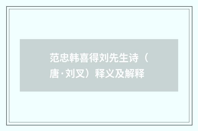 范忠韩喜得刘先生诗（唐·刘叉）释义及解释