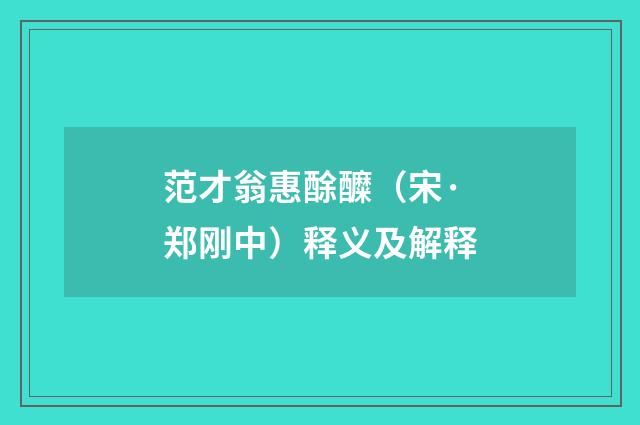 范才翁惠酴醾（宋·郑刚中）释义及解释