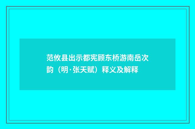 范攸县出示都宪顾东桥游南岳次韵（明·张天赋）释义及解释