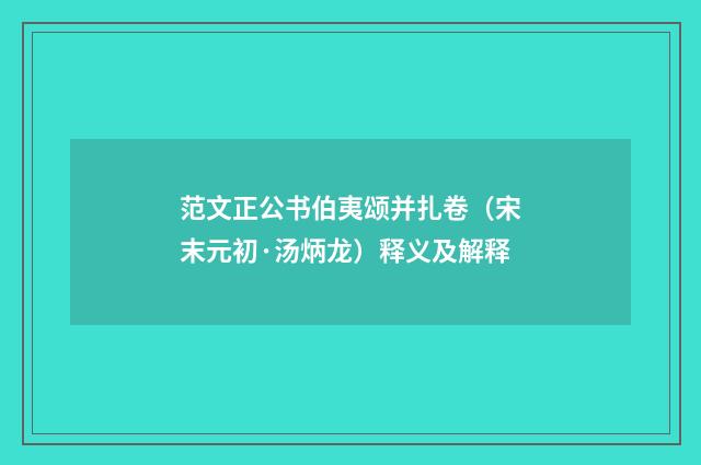 范文正公书伯夷颂并扎卷（宋末元初·汤炳龙）释义及解释
