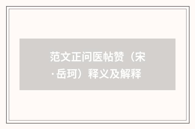 范文正问医帖赞（宋·岳珂）释义及解释
