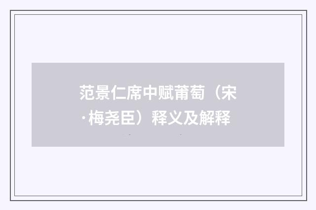 范景仁席中赋莆萄（宋·梅尧臣）释义及解释