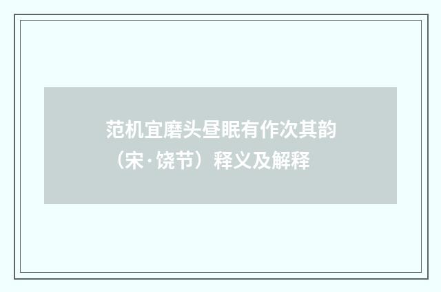 范机宜磨头昼眠有作次其韵（宋·饶节）释义及解释