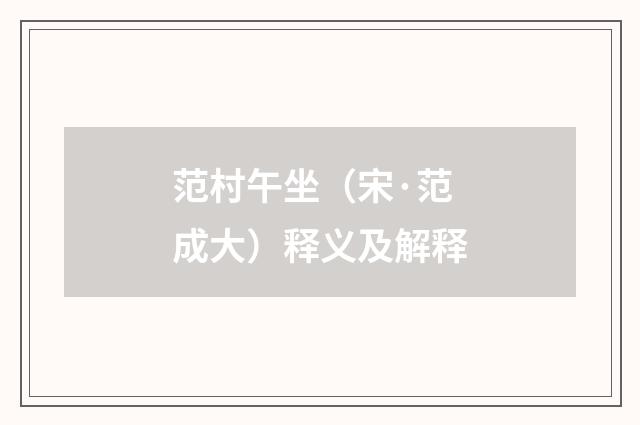 范村午坐（宋·范成大）释义及解释