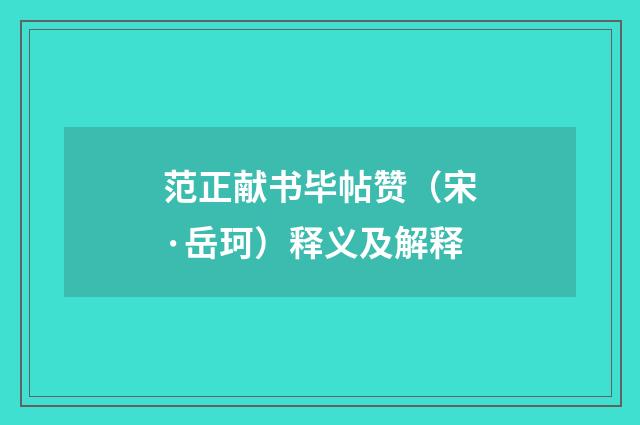 范正献书毕帖赞（宋·岳珂）释义及解释