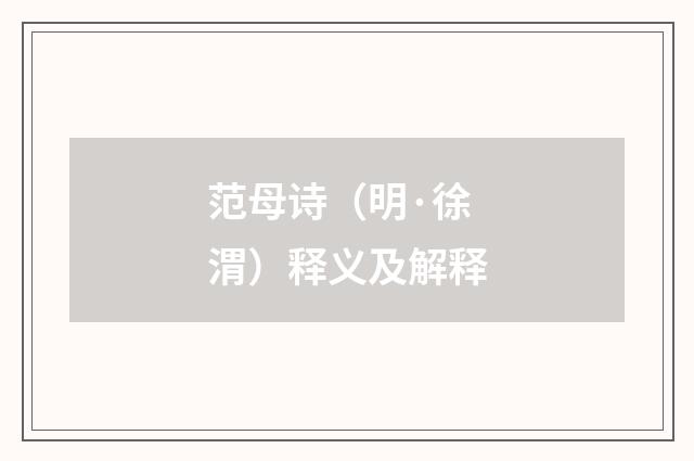 范母诗（明·徐渭）释义及解释
