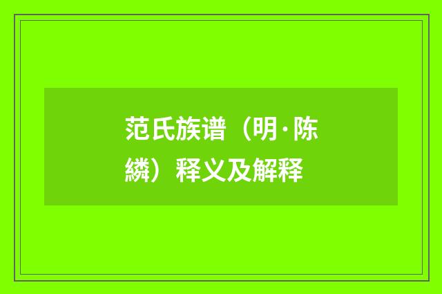 范氏族谱（明·陈繗）释义及解释