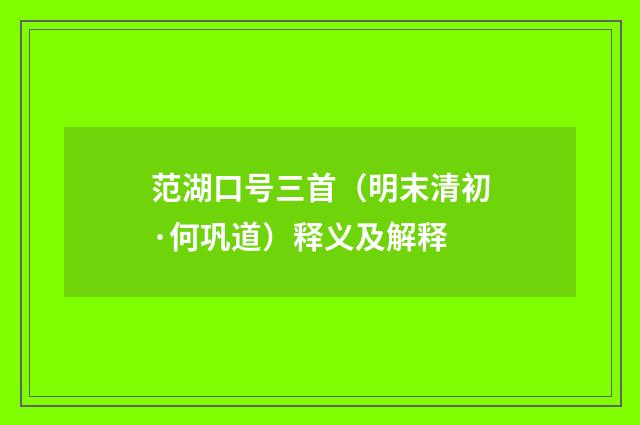 范湖口号三首（明末清初·何巩道）释义及解释