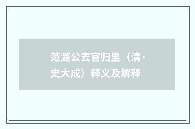 范潞公去官归里（清·史大成）释义及解释