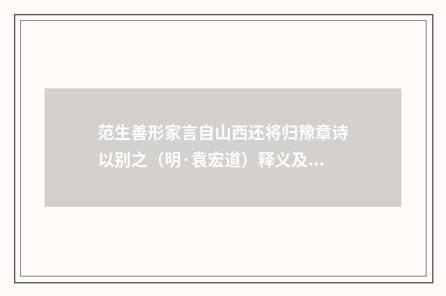 范生善形家言自山西还将归豫章诗以别之（明·袁宏道）释义及解释