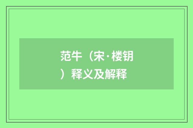 范牛（宋·楼钥）释义及解释