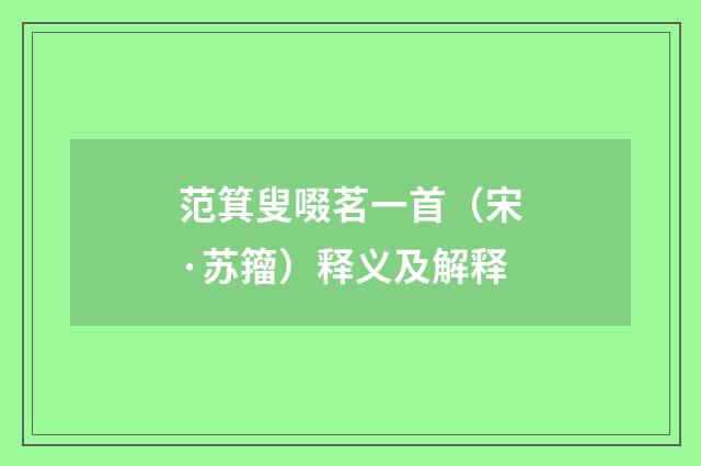 范箕叟啜茗一首（宋·苏籀）释义及解释