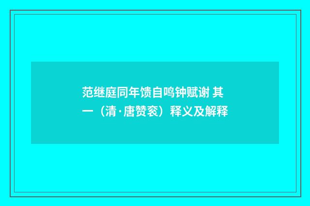 范继庭同年馈自鸣钟赋谢 其一（清·唐赞衮）释义及解释