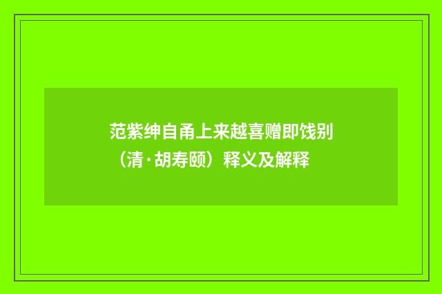 范紫绅自甬上来越喜赠即饯别（清·胡寿颐）释义及解释