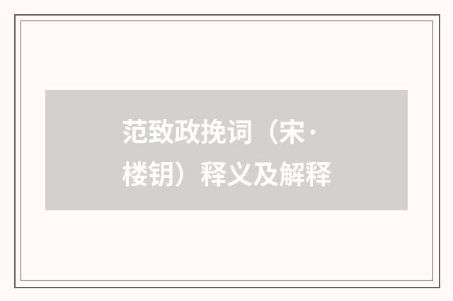 范致政挽词（宋·楼钥）释义及解释
