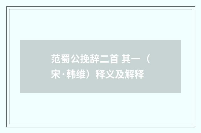 范蜀公挽辞二首 其一（宋·韩维）释义及解释
