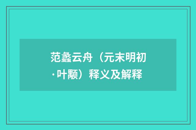 范蠡云舟（元末明初·叶颙）释义及解释