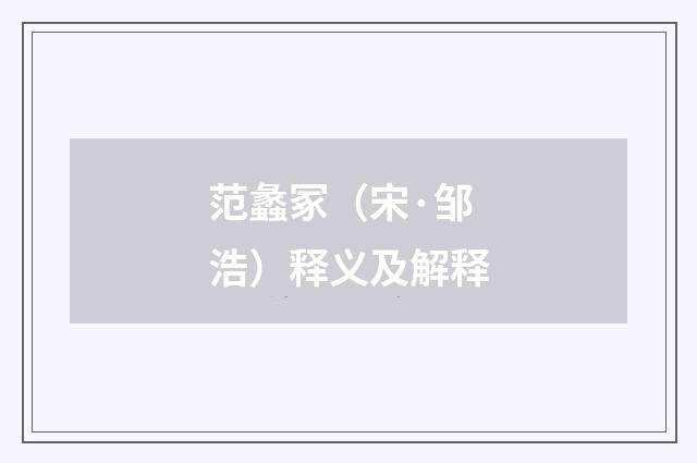 范蠡冢（宋·邹浩）释义及解释
