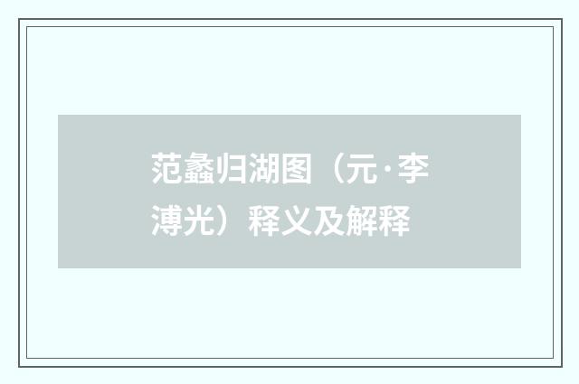 范蠡归湖图（元·李溥光）释义及解释