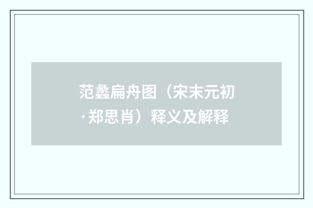 范蠡扁舟图（宋末元初·郑思肖）释义及解释