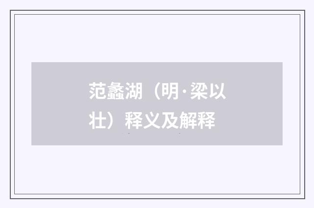 范蠡湖（明·梁以壮）释义及解释