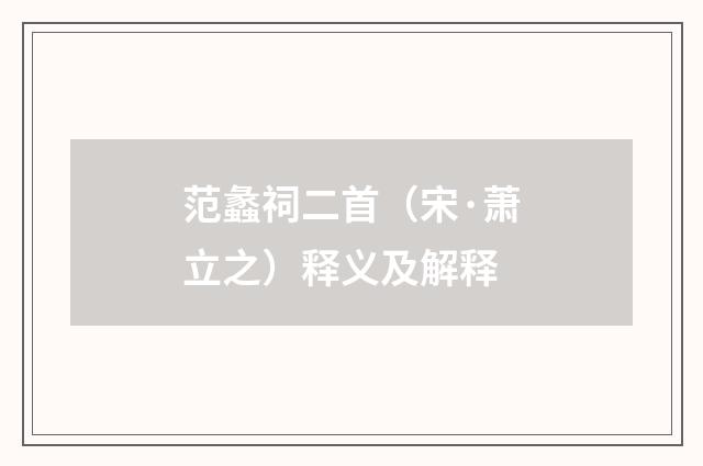 范蠡祠二首（宋·萧立之）释义及解释