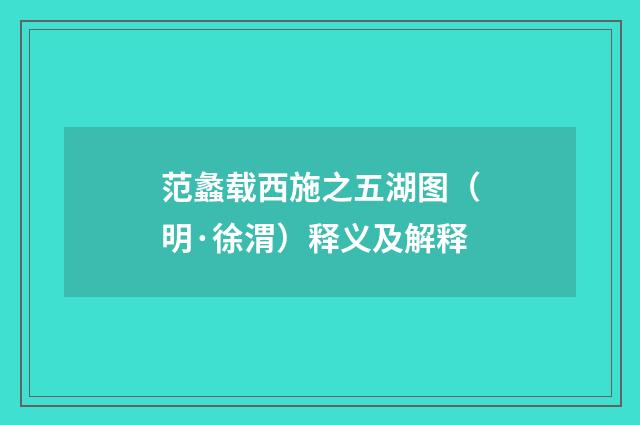范蠡载西施之五湖图（明·徐渭）释义及解释