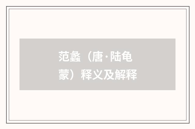 范蠡（唐·陆龟蒙）释义及解释