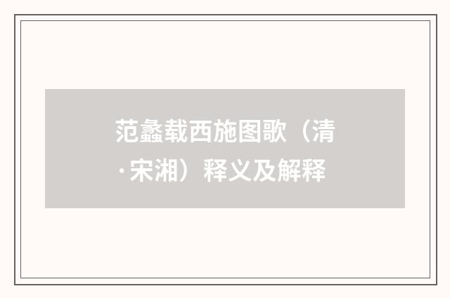 范蠡载西施图歌（清·宋湘）释义及解释