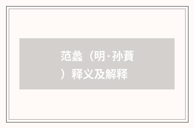 范蠡（明·孙蕡）释义及解释