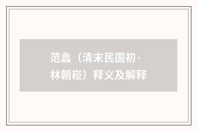 范蠡（清末民国初·林朝崧）释义及解释