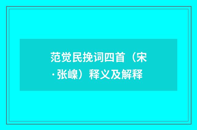 范觉民挽词四首（宋·张嵲）释义及解释