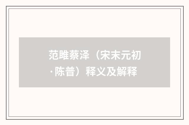 范雎蔡泽（宋末元初·陈普）释义及解释
