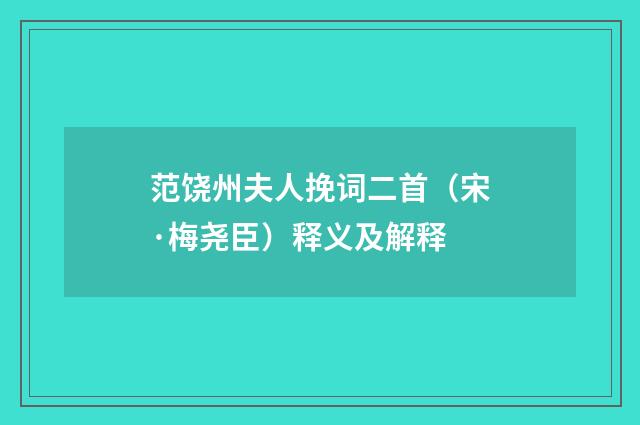范饶州夫人挽词二首（宋·梅尧臣）释义及解释