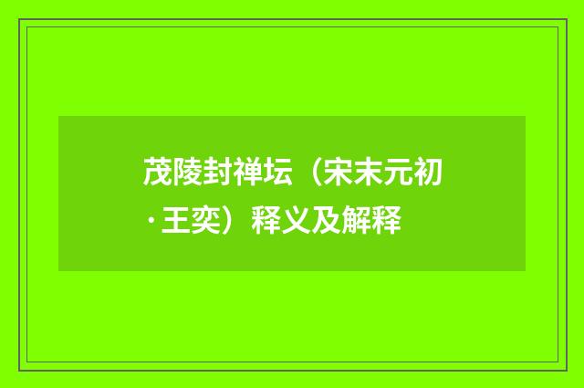 茂陵封禅坛（宋末元初·王奕）释义及解释