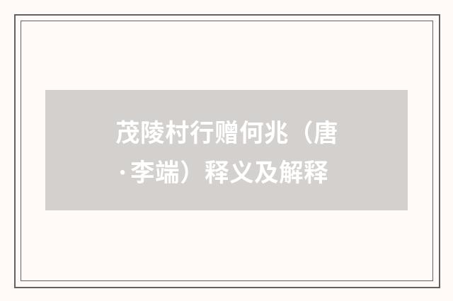 茂陵村行赠何兆（唐·李端）释义及解释
