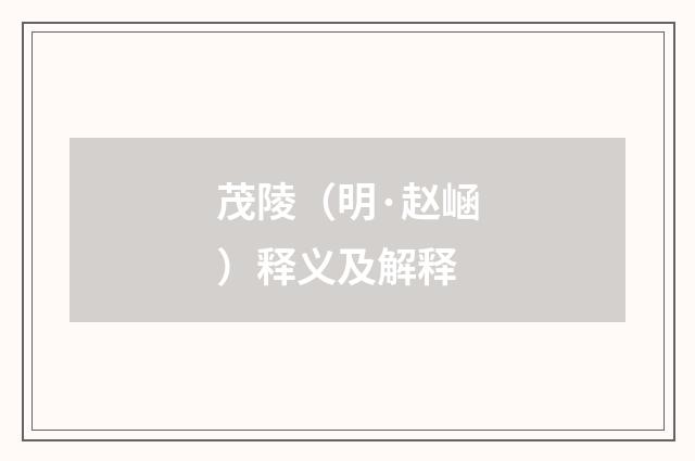茂陵（明·赵崡）释义及解释
