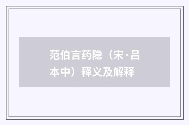 范伯言药隐（宋·吕本中）释义及解释