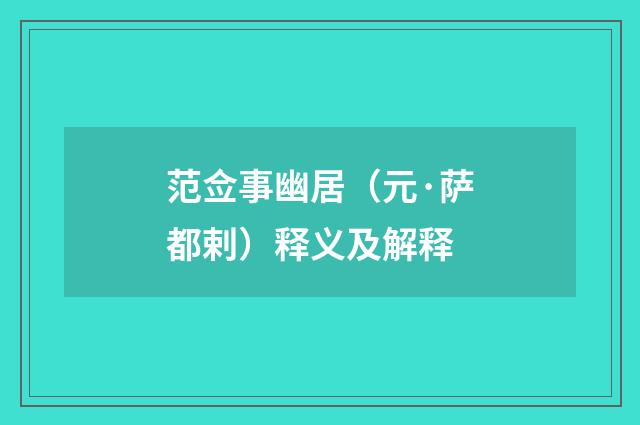 范佥事幽居（元·萨都剌）释义及解释