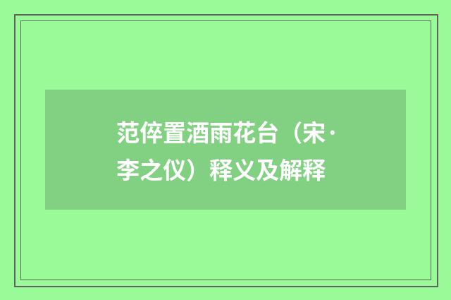 范倅置酒雨花台（宋·李之仪）释义及解释