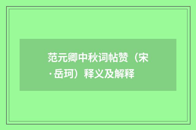 范元卿中秋词帖赞（宋·岳珂）释义及解释
