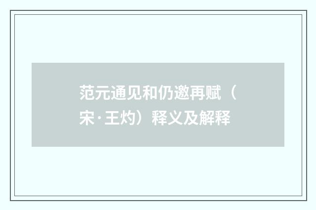范元通见和仍邀再赋（宋·王灼）释义及解释