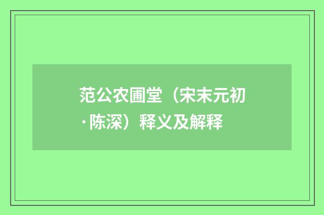 范公农圃堂（宋末元初·陈深）释义及解释