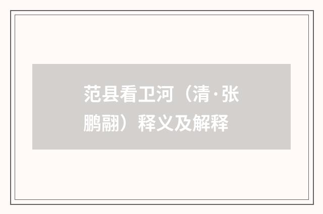 范县看卫河（清·张鹏翮）释义及解释
