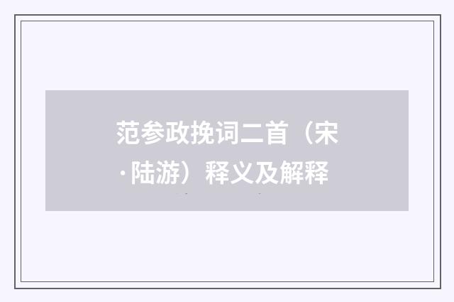 范参政挽词二首（宋·陆游）释义及解释