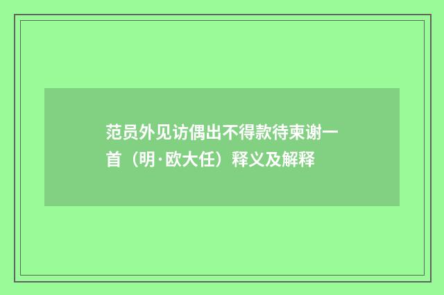 范员外见访偶出不得款待柬谢一首（明·欧大任）释义及解释