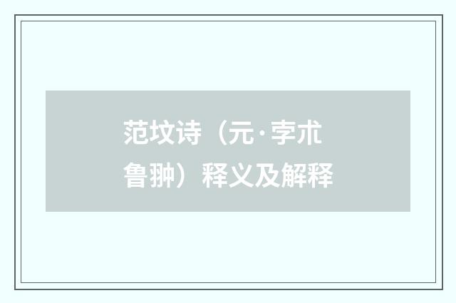 范坟诗（元·孛朮鲁翀）释义及解释