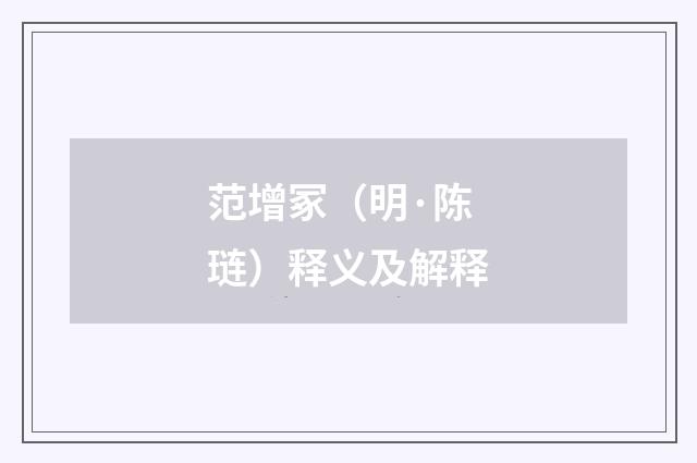 范增冢（明·陈琏）释义及解释